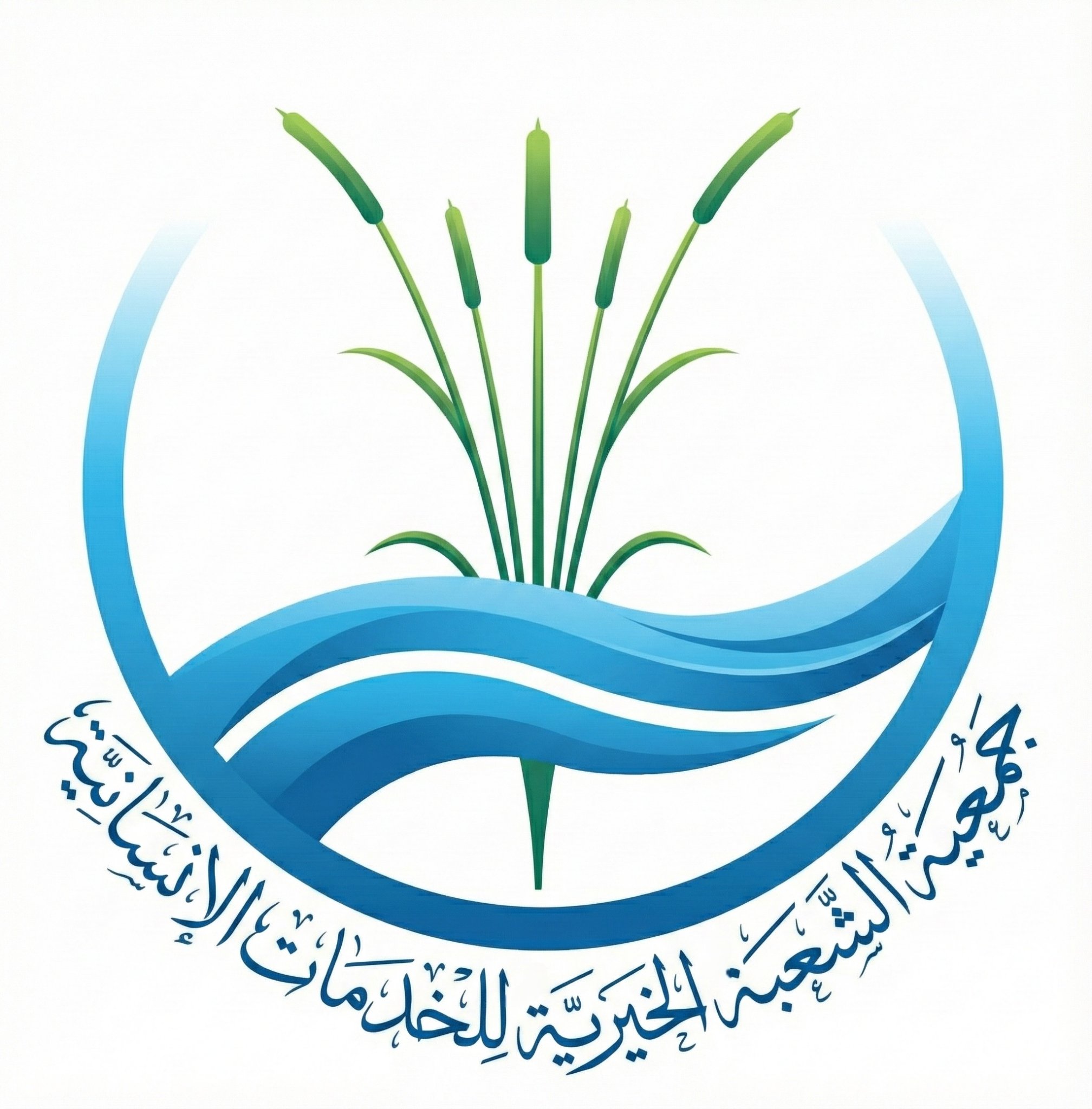 جمعية الشعبة الخيرية للخدمات الانسانية