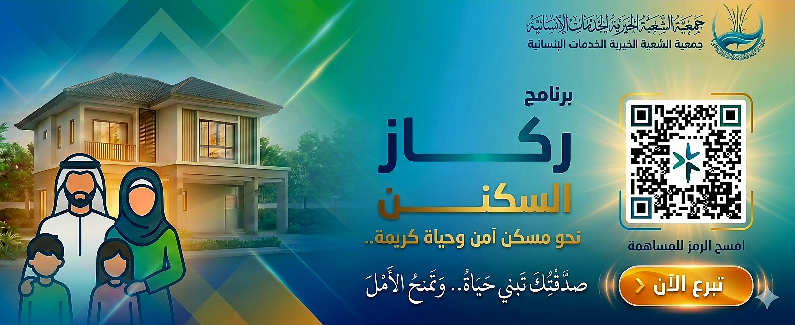 جمعية الشعبة الخيرية للخدمات الانسانية